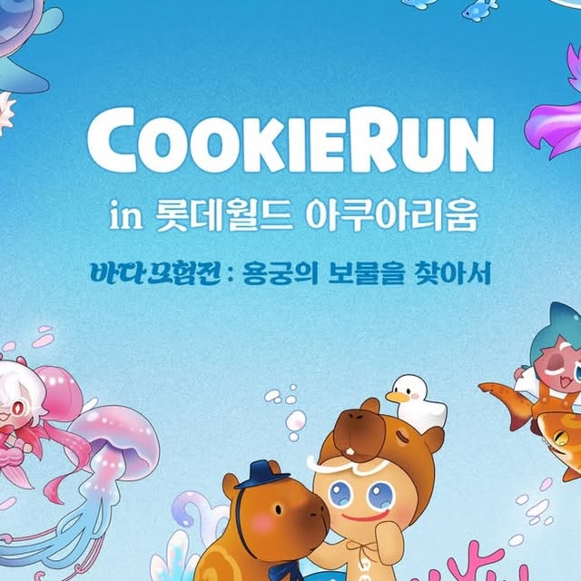 쿠키런 바다모험전 : 용궁의 보물을 찾아서